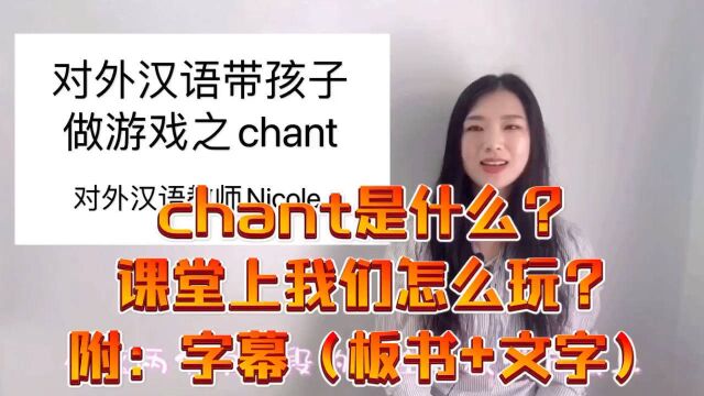 对外汉语带孩子做游戏之chant#国际中文教师证书