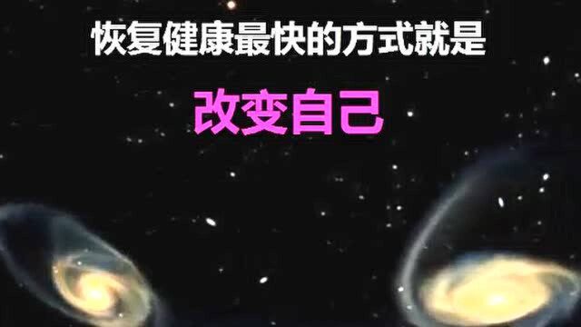 健康观念治疗 之《恢复健康最快的方式就是改变自己》