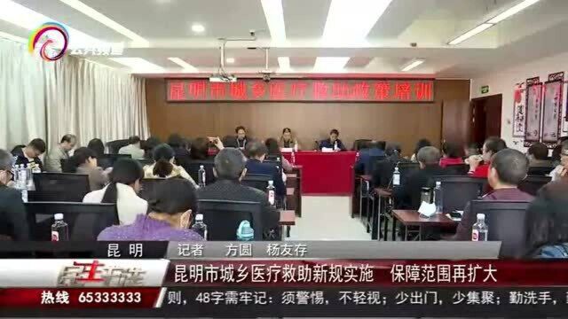 昆明市城乡医疗救助新规实施,保障范围再扩大