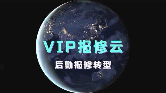 「VIP报修云」后勤报修平台