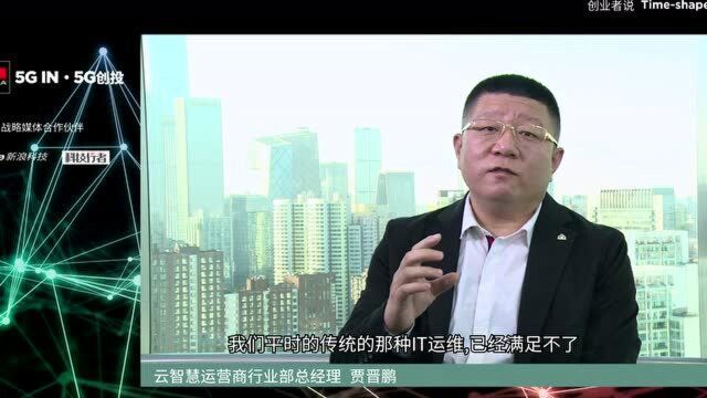 三分建设 七分运维:云智慧解决运营商「智能运维」之难