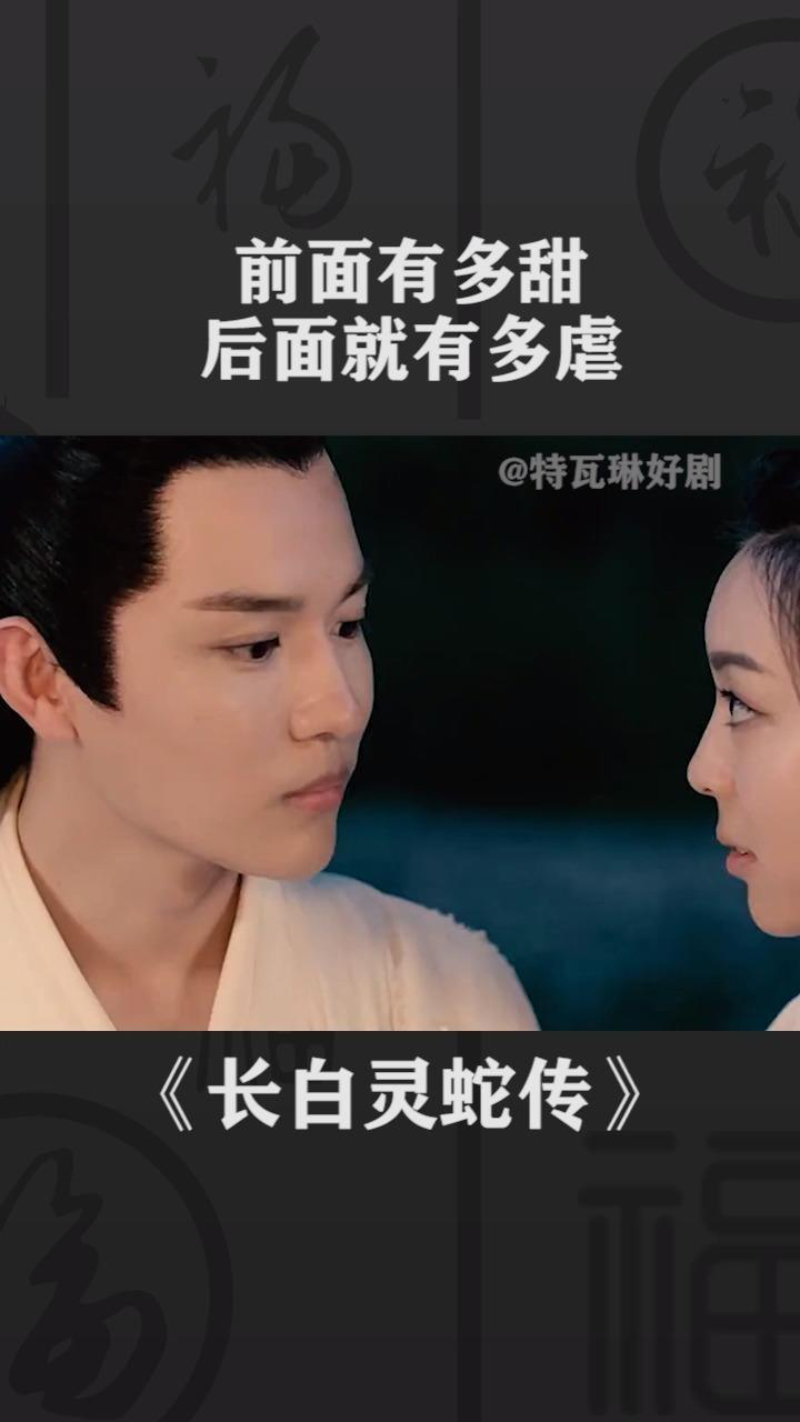 电影长白灵蛇传前面有多甜后面就有多虐