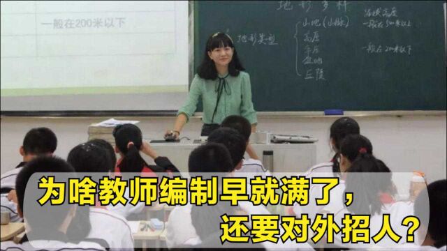 学校这一现象引起关注:教师编制早就满了,为什么还要对外招人?