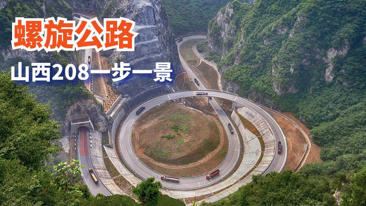 山西208国道螺旋公路,13公里天路一步一景,登北顶还能看瀑布!