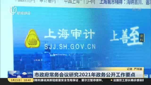 市政府常务会议研究2021年政务公开工作要点