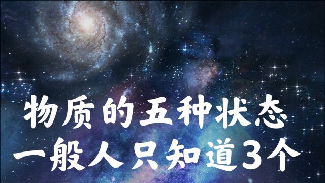 真实的世界4:物质的究极形态,你知道吗?