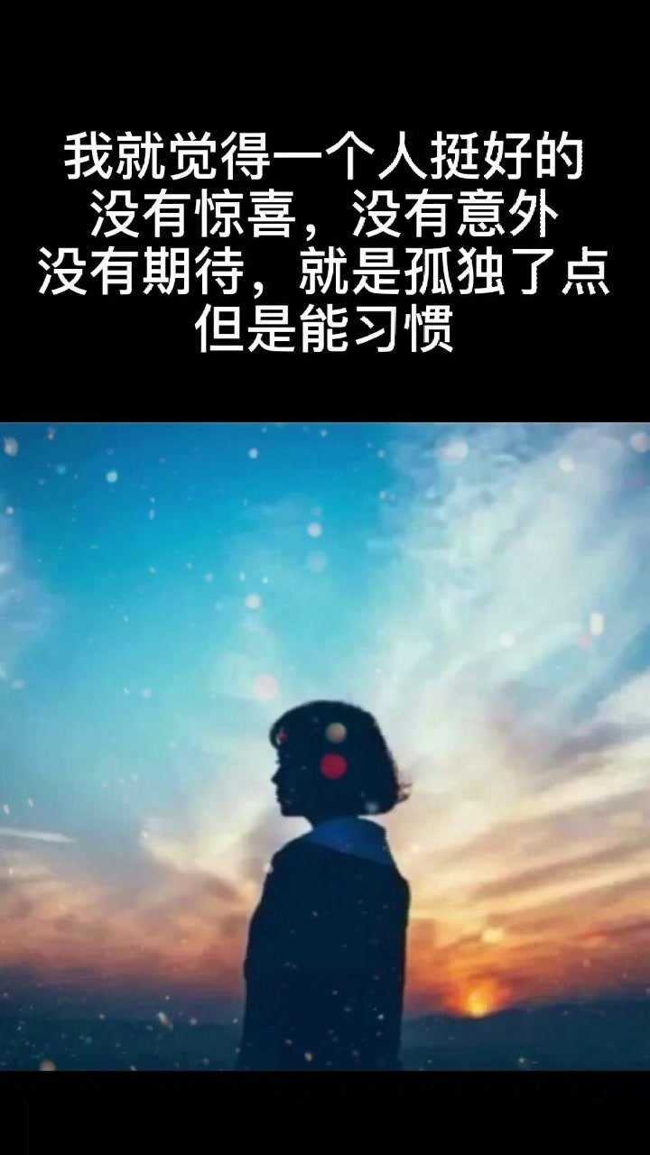 我就觉得一个人挺好