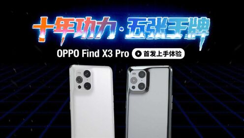十年功力，五张王牌丨OPPO Find X3 Pro首发上手体验