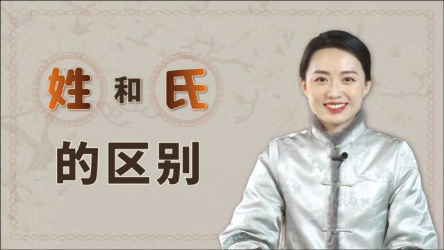 “女人称姓,男人称氏”,中国姓和氏的区别,其中有啥讲究呢?