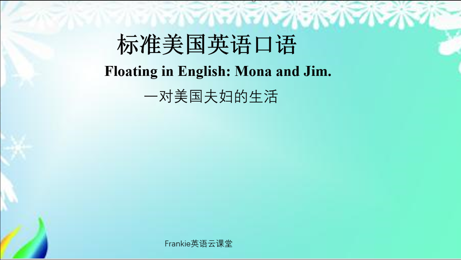 标准美国英语口语:一对美国夫妇的日常生活