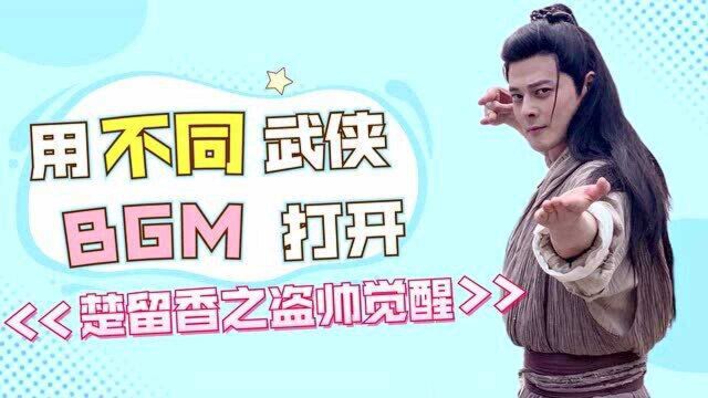 热血江湖!用“不同武侠BGM”打开《楚留香之盗帅觉醒》!