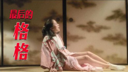 清朝最后一个格格，却成了日本人的养女，长大沦为汉奸！