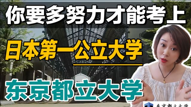 你要多努力才能考上日本第一公立大学——东京都立大学?