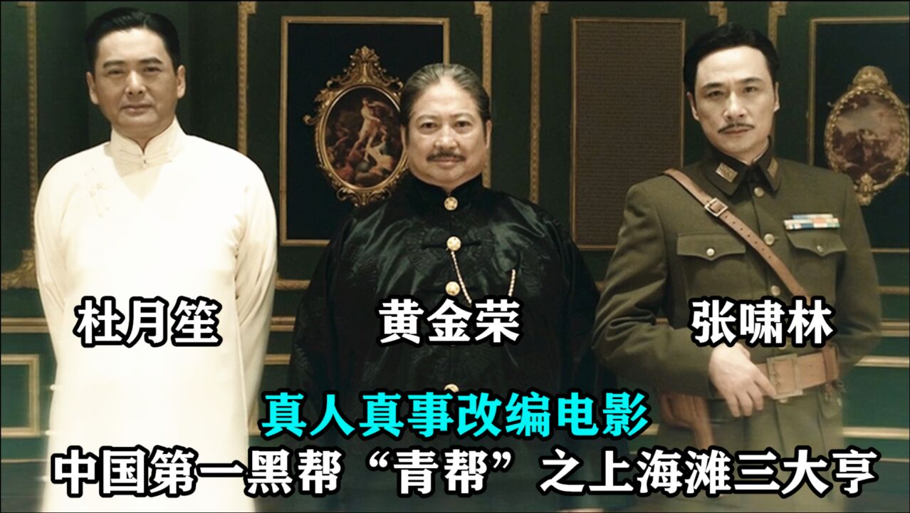 中国黑帮第一帮主杜月笙,从小混混逆袭成上海皇帝,真实改编电影_高清1080P在线观看平台_腾讯视频
