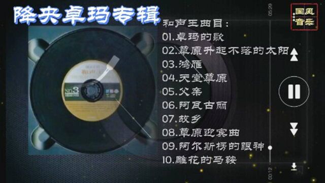 精选降央卓玛《鸿雁》《父亲》《故乡》等10首金曲