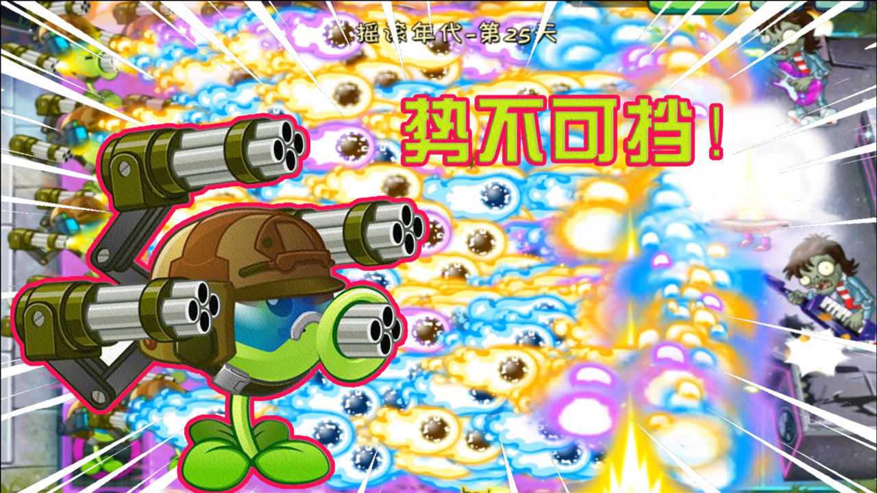 pvz2:重疊2000棵五級機槍射手,火力壓制,五彩繽紛子彈佔據屏幕