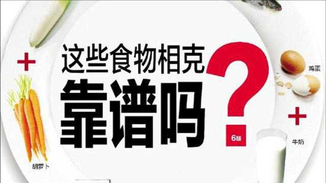 “食物相克”是真的吗?这些谣言忽悠了我们很多年,你还相信这些鬼话吗?我们要相信科学呀!