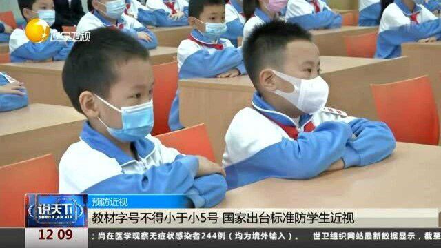 教材字号不得小于小5号,国家出台标准防学生近视