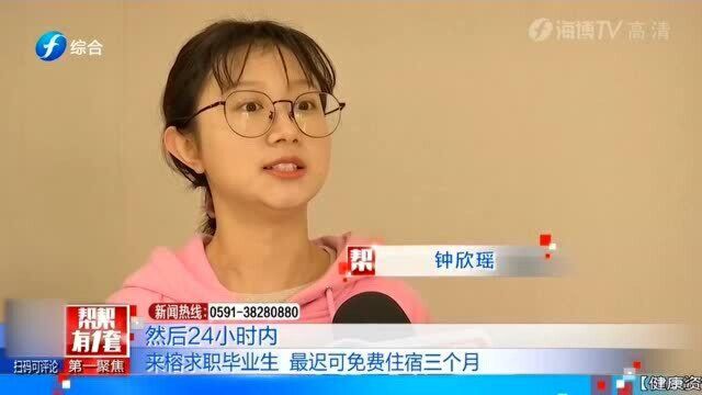 重视人才!福州:免费给外地生源提供临时住宿 最长可住三个月