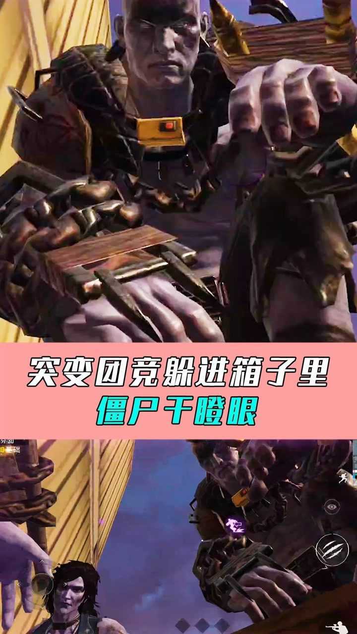 和平精英突变团竞还能进入箱子里僵尸只能挨打