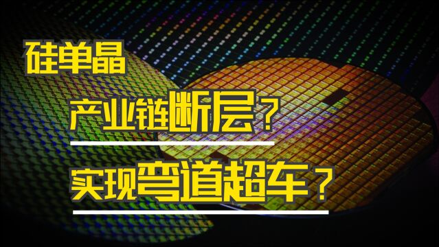 2021年“芯”变革:一颗硅单晶落地,打响半导体材料产业化第一枪