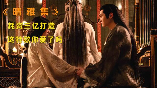 口碑严重两极分化,《晴雅集》上映10天强制下架,海外倍受热捧