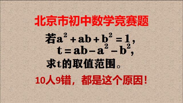 北京市竞赛题,求t的关键是求ab,怎样求ab?很多人错误!