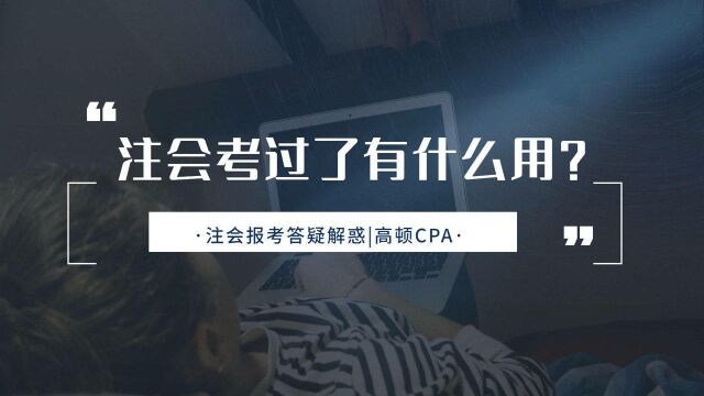 注会CPA报考:注会考过了有什么用?