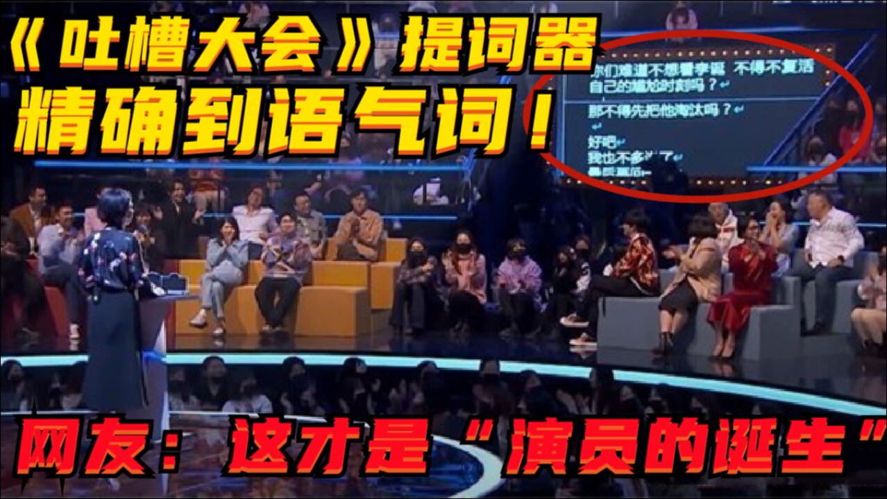 吐槽大会提词器精确到语气词网友这才是演员的诞生