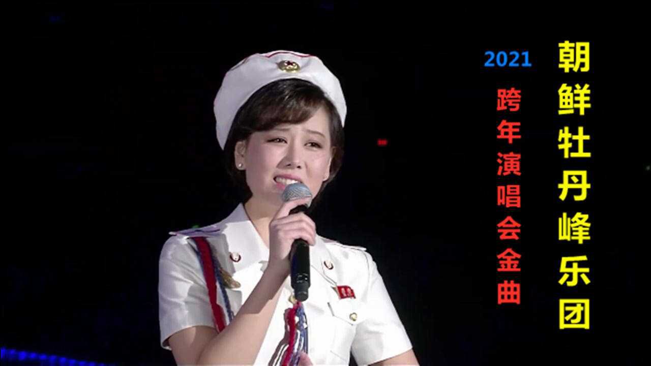 朝鲜牡丹峰乐团2021跨年演唱会金曲金佑景主唱