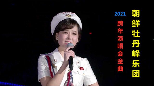 朝鲜牡丹峰乐团,2021跨年演唱会金曲,金佑景主唱