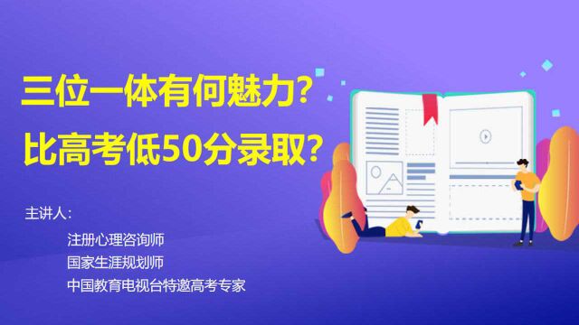 浙江三位一体有何魅力?同样的大学,可以低50分录取,你不心动?