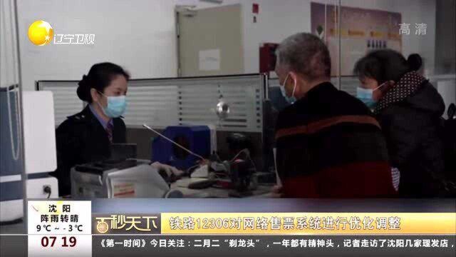 铁路12306,对网络售票系统进行优化调整