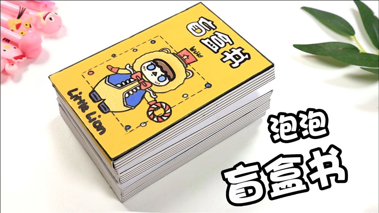 自制泡泡盲盒书每一页都能拆出玩具结尾有简单教程