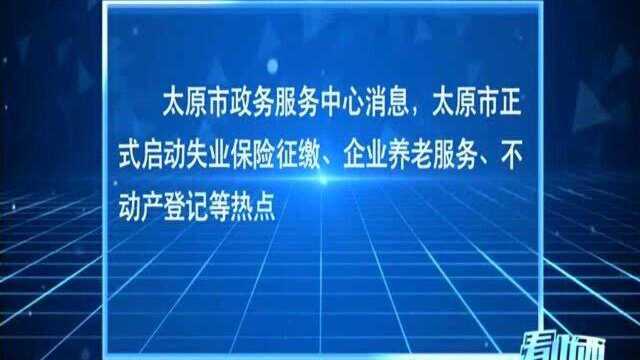 太原正式启动热点高频业务微信预约排队叫号服务