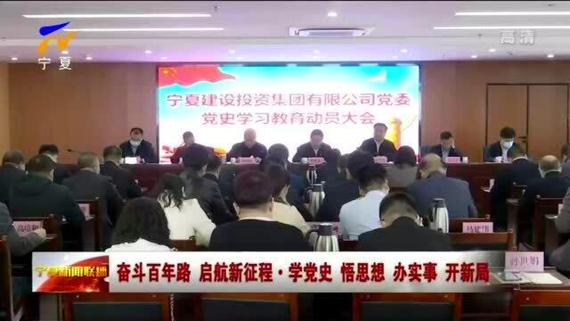 宁夏建设投资集团:从读书班开始高质量开展党史学习教育