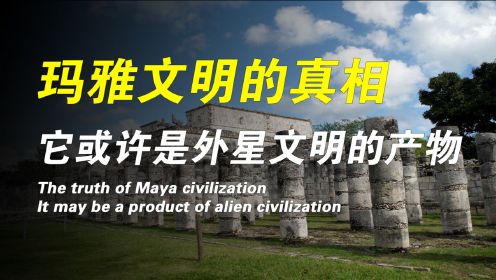高度发达的玛雅文明，为何突然消失？详解神秘的玛雅文明