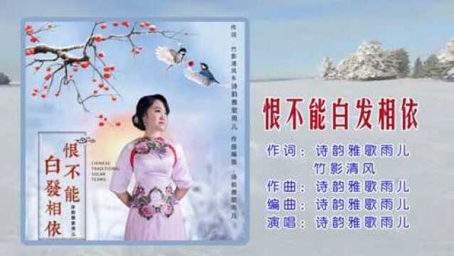 恨不能白发相依 演唱:诗韵雅歌雨儿