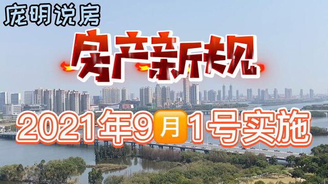 2021年房产新规,9月1号正式实施