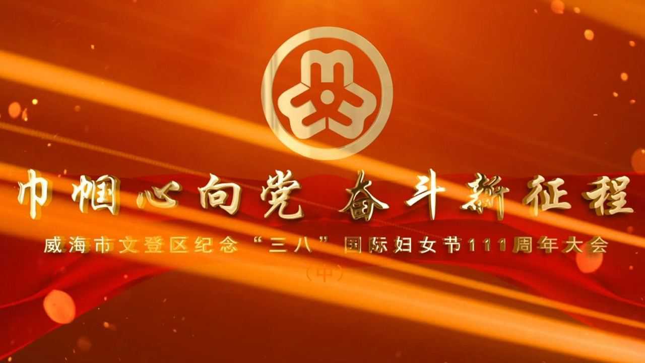 文登区巾帼心向党奋斗新征程中