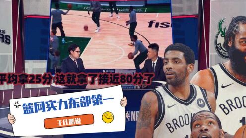 《密尔沃基雄鹿》王仕鹏：篮网实力排东部第一！雄鹿和76人竞争第二