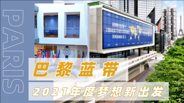 蓝带国际学院法国巴黎校区2021年度开课启动!