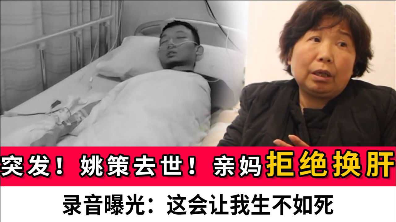 姚策突发去世亲妈杜新枝拒绝换肝录音曝光这会让我生不如死