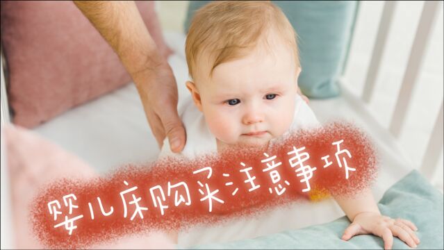 婴儿床这么选,宝宝安全,妈妈放心!