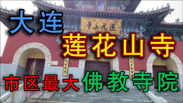 大连市区最大的佛教寺院莲花山寺,充满神秘色彩不知何时才能开放