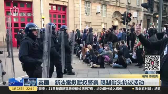 英国:新法案拟赋权警察 限制街头抗议活动