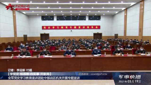 【学党史 悟思想 办实事 开新局】 全军党史学习教育宣讲团赴中部战区机关开展专题宣讲