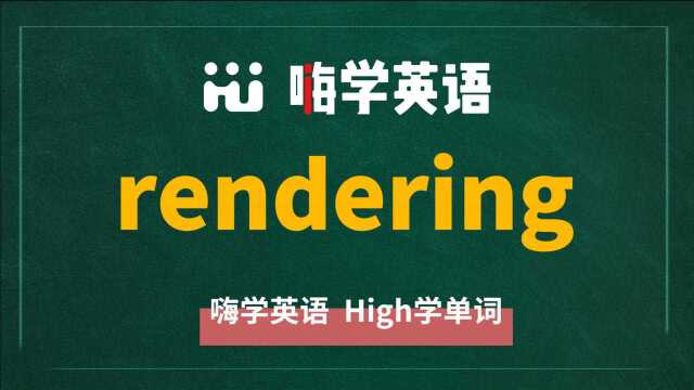 英语单词rendering是什么意思,同根词有吗,同近义词有哪些,相关短语呢,可以怎么使用,你知道吗