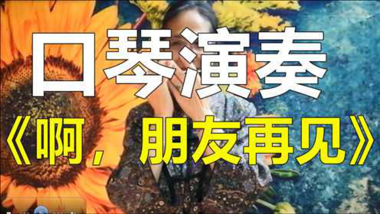 口琴演奏啊朋友再见