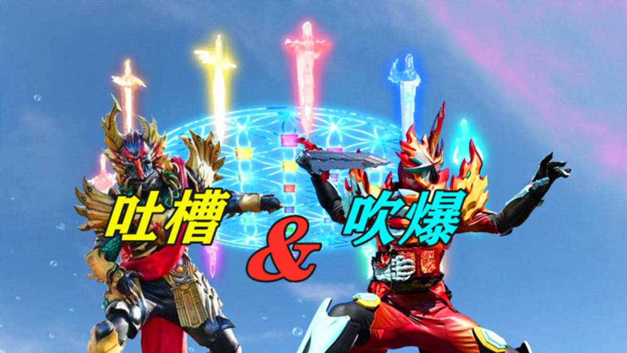 假面骑士圣刃第26集:诚实吐槽,还吐个鬼的槽?这也太好看了!